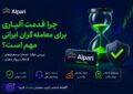 چرا قدمت آلپاری برای معامله‌گران ایرانی مهم است؟ بررسی مزایا، خدمات و معیارهای انتخاب بروکر معتبر