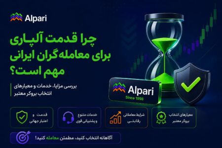چرا قدمت آلپاری برای معامله‌گران ایرانی مهم است؟ بررسی مزایا، خدمات و معیارهای انتخاب بروکر معتبر