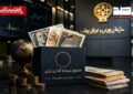 آغاز فعالیت صندوق‌های سرمایه‌گذاری درآمد ثابت ارزی با اعطای موافقت اصولی