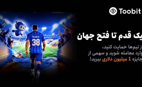 آغاز مسابقات «یک قدم تا فتح جهان» Toobit با جایزه ۱ میلیون USDT و جام جهانی طلا