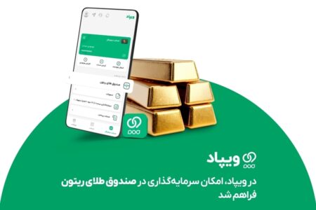در ویپاد، امکان سرمایه‌گذاری در صندوق طلای ریتون فراهم شد
