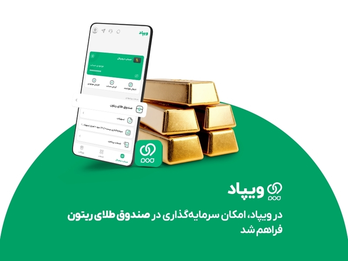 در ویپاد، امکان سرمایه‌گذاری در صندوق طلای ریتون فراهم شد