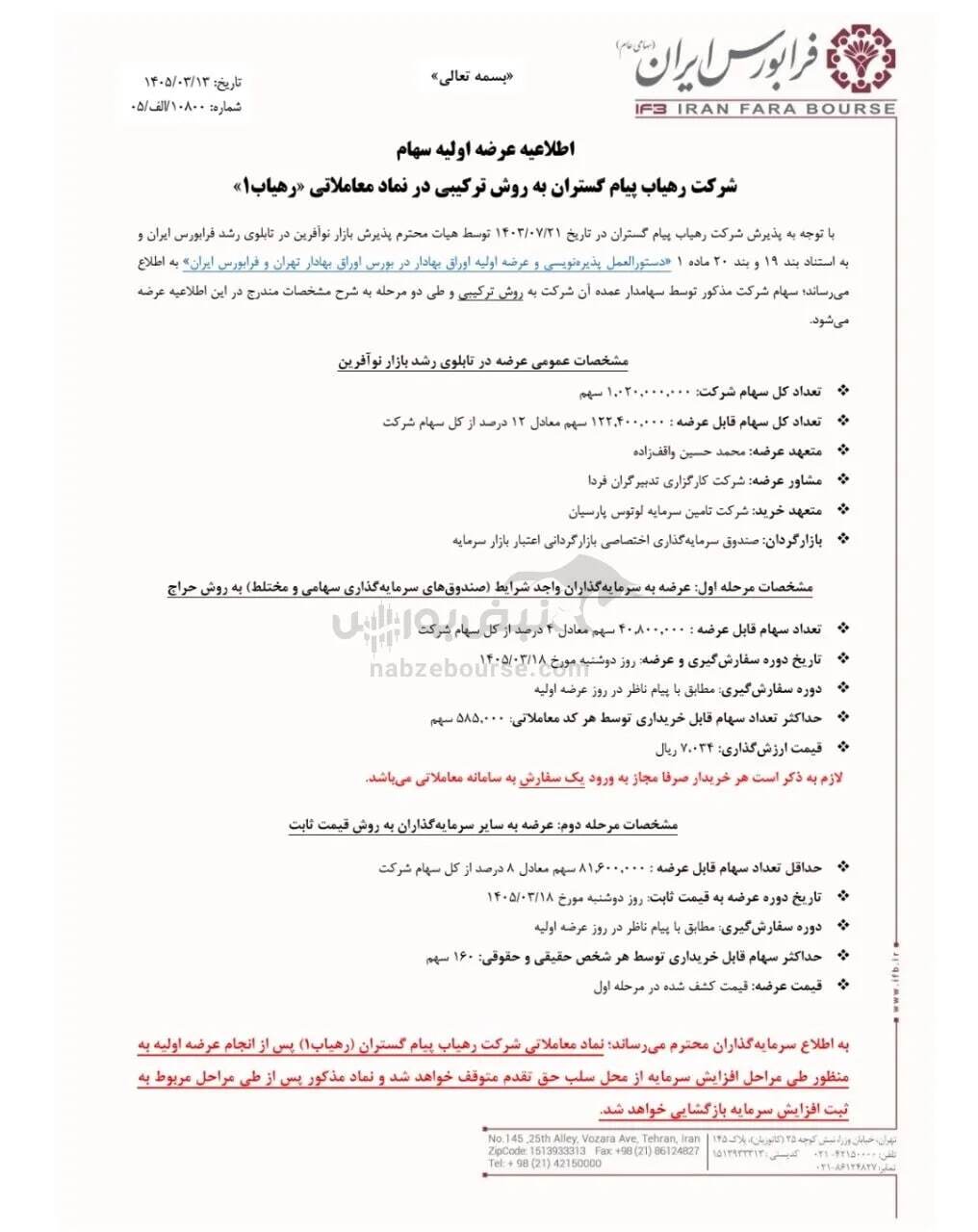 عرضه اولیه رهیاب در راه بازار سهام / میزان نقدینگی لازم برای خرید اعلام شد عرضه اولیه رهیاب در راه بازار سهام / میزان نقدینگی لازم برای خرید اعلام شد