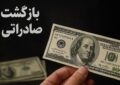 فرصت جدید برای فعالان اقتصادی / مهلت بازگشت ارز تمدید شد