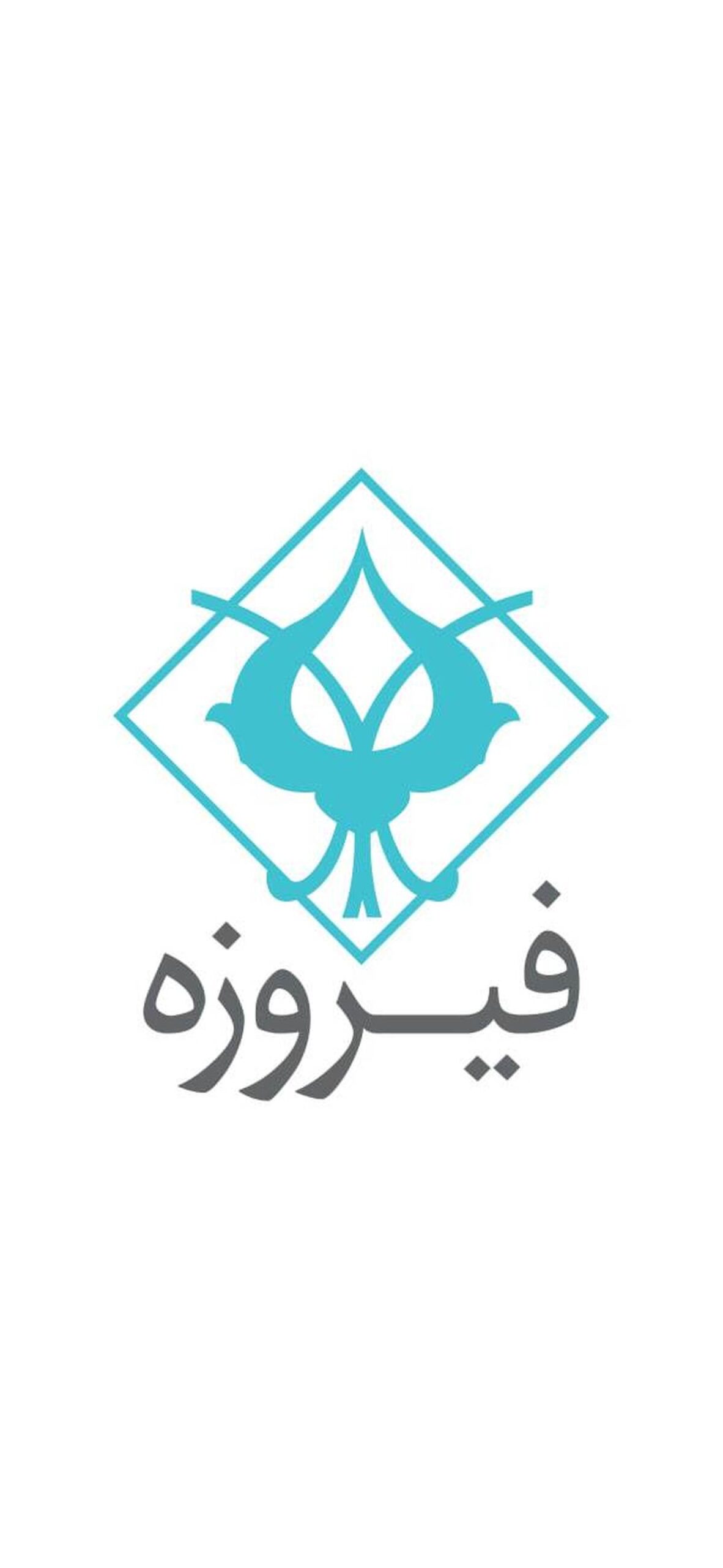 «وفیروزه» در آستانه ورود به بازار سرمایه