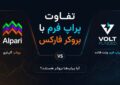 تفاوت پراپ فرم با بروکر فارکس؛ آیا پراپ‌ها بروکر هستند؟