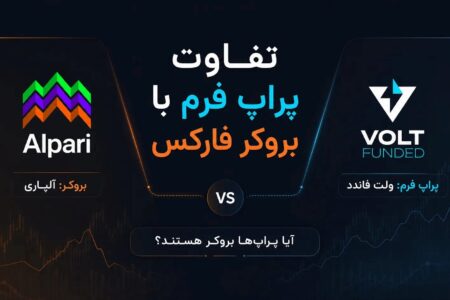 تفاوت پراپ فرم با بروکر فارکس؛ آیا پراپ‌ها بروکر هستند؟