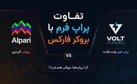 تفاوت پراپ فرم با بروکر فارکس؛ آیا پراپ‌ها بروکر هستند؟