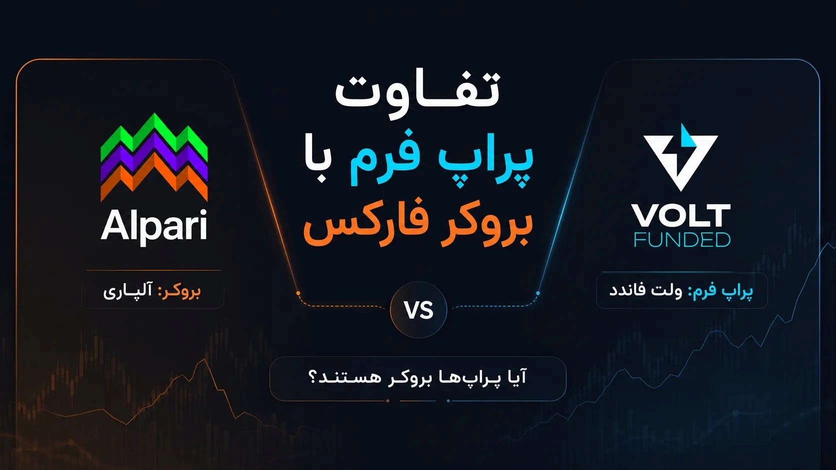 تفاوت پراپ فرم با بروکر فارکس