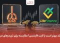 متاگلد بهتر است یا لایت فایننس؟ مقایسه برای تریدرهای مبتدی