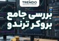 بررسی جامع بروکر ترندو (Trendo)؛ مزایا، معایب و نظرات واقعی کاربران