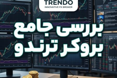 بررسی جامع بروکر ترندو (Trendo)؛ مزایا، معایب و نظرات واقعی کاربران