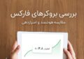 بررسی معیارهای انتخاب بروکر خوب از نگاه ایران بروکر، ایران ریبیت و ایپکس فارکس بررسی معیارهای انتخاب بروکر خوب از نگاه ایران بروکر، ایران ریبیت و ایپکس فارکس