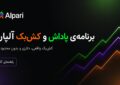 برنامه‌ی پاداش و کش‌بک آلپاری چیست؟ راهنمای کامل دریافت پاداش نقدی از معاملات