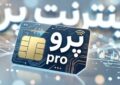 الفتنسب: اینترنت پرو از ابتدا راهحل درستی برای حمایت از کسبوکارها نبود/ اینترنت پرو، نیاز کسبوکارها را برطرف نکرد الفتنسب: اینترنت پرو از ابتدا راهحل درستی برای حمایت از کسبوکارها نبود/ اینترنت پرو، نیاز کسبوکارها را برطرف نکرد
