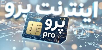 الفتنسب: اینترنت پرو از ابتدا راهحل درستی برای حمایت از کسبوکارها نبود/ اینترنت پرو، نیاز کسبوکارها را برطرف نکرد الفتنسب: اینترنت پرو از ابتدا راهحل درستی برای حمایت از کسبوکارها نبود/ اینترنت پرو، نیاز کسبوکارها را برطرف نکرد