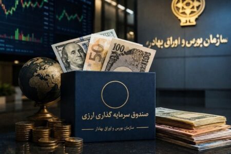 تأمین مالی ارزی از مسیر بورس / صندوق‌های جدید به کمک صادرکنندگان می‌آیند