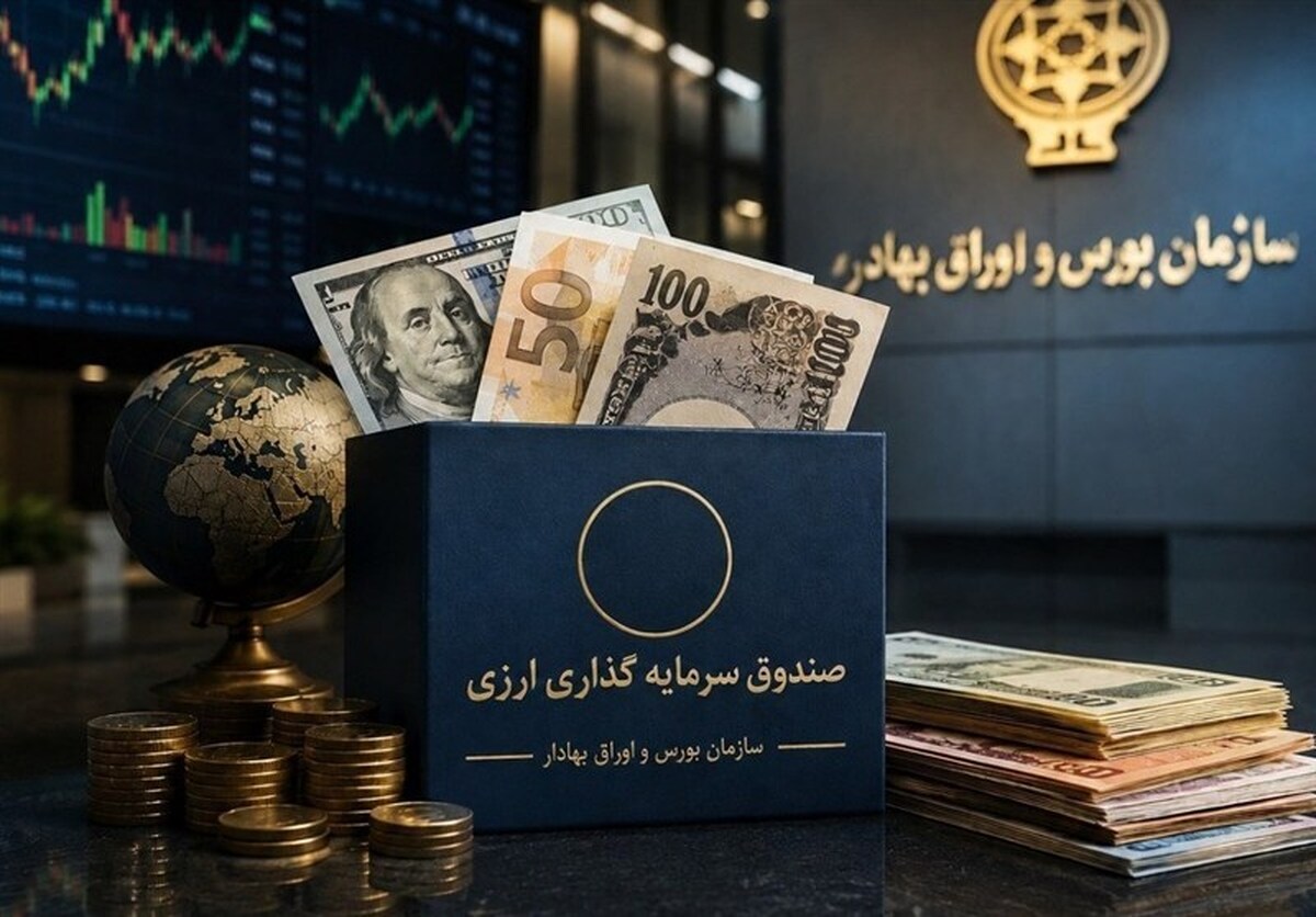 تأمین مالی ارزی از مسیر بورس / صندوق‌های جدید به کمک صادرکنندگان می‌آیند
