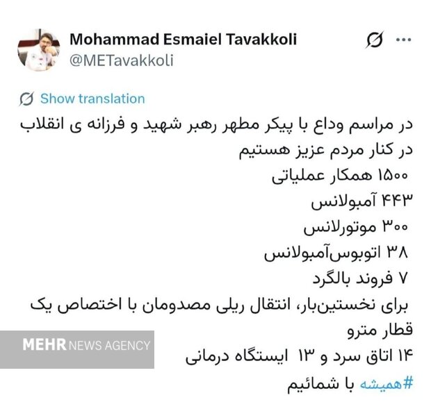 تمهیدات اورژانس استان تهران برای آئین تشییع رهبر شهید اعلام شد تمهیدات اورژانس استان تهران برای آئین تشییع رهبر شهید اعلام شد