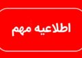 توصیه به کاهش زمان حضور در محل مراسم وداع با رهبر شهید انقلاب