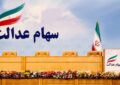 زمان واریز سود سهام عدالت ۱۴۰۵ مشخص شد؟ / سهامداران حتما بخوانند