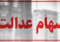 سهام عدالت همچنان در بلاتکلیفی / چرا پرونده سهام عدالت بسته نمی‌شود؟