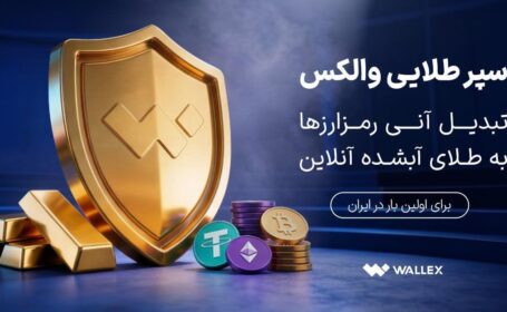 «سپر طلایی والکس» رونمایی شد؛ تبدیل دارایی رمزارزی به طلای آب‌شده