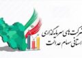 ضرب‌الاجل ۲۱ روزه برای شرکت‌های استانی سهام عدالت / جزئیات جدید اعلام شد