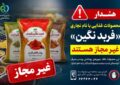 فرآورده‌های غذایی «فربد نگین آبادان» غیرمجاز هستند