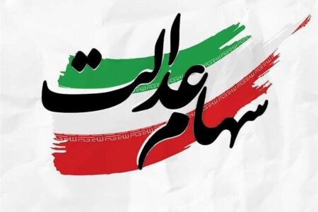 هشدار مجلس درباره آزادسازی سهام عدالت / تصمیم شتاب‌زده در بورس نگیرید