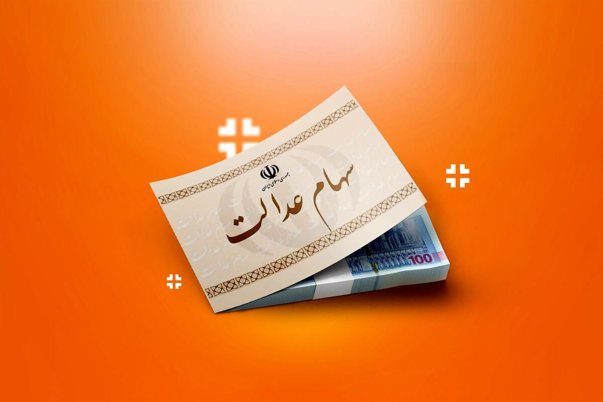 ۲۰ سال انتظار به پایان می‌رسد؟/ آزادسازی سهام عدالت در دستور کار دولت چهاردهم