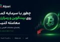 چطور با سرمایه کمتر روی بیت‌کوین و رمزارزها معامله کنیم؟