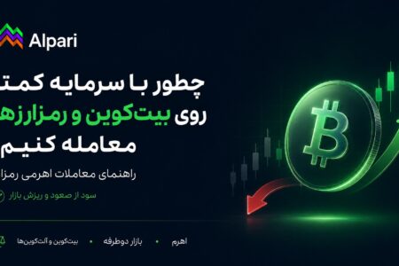 چطور با سرمایه کمتر روی بیت‌کوین و رمزارزها معامله کنیم؟