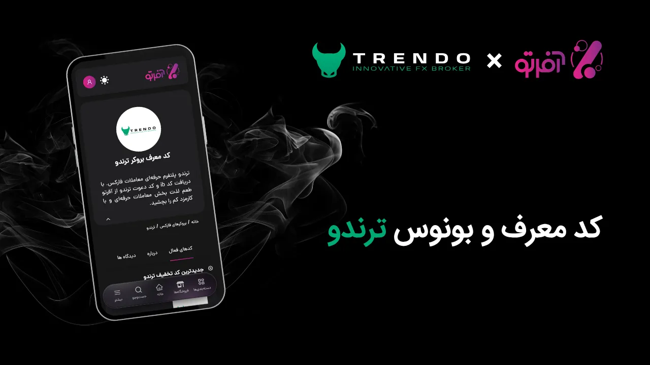 دریافت بونوس ترندو از آفرتو