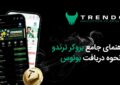 راهنمای جامع بروکر ترندو و نحوه دریافت بونوس معاملاتی