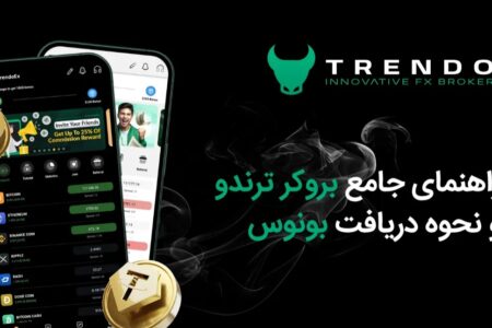 راهنمای جامع بروکر ترندو و نحوه دریافت بونوس معاملاتی