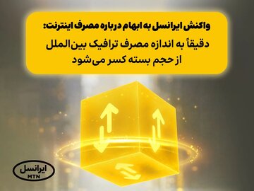 واکنش ایرانسل به ابهام درباره مصرف اینترنت: دقیقاً به اندازه مصرف ترافیک بینالملل از حجم بسته کسر میشود واکنش ایرانسل به ابهام درباره مصرف اینترنت: دقیقاً به اندازه مصرف ترافیک بینالملل از حجم بسته کسر میشود