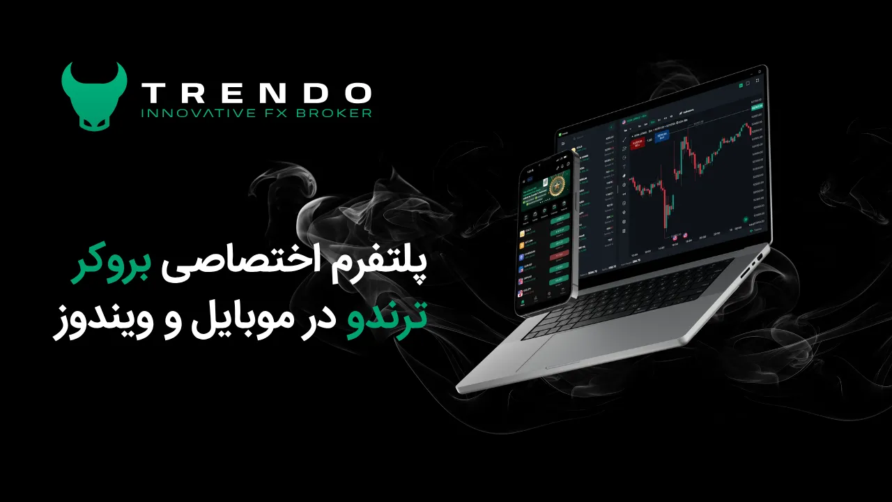پلتفرم اختصاصی بروکر ترندو در موبایل و ویندوز