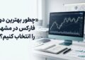 چطور بهترین دوره فارکس در مشهد را انتخاب کنیم؟ راهنمای انتخاب کلاس مناسب