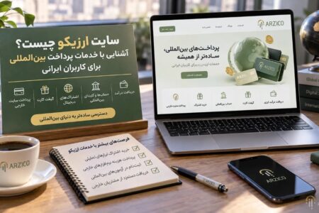 سایت ارزیکو چیست؟ آشنایی با خدمات پرداخت بین‌المللی برای کاربران ایرانی