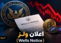 اعلان ولز (Wells Notice) چیست و چه تاثیری بر بازار کریپتو دارد؟
