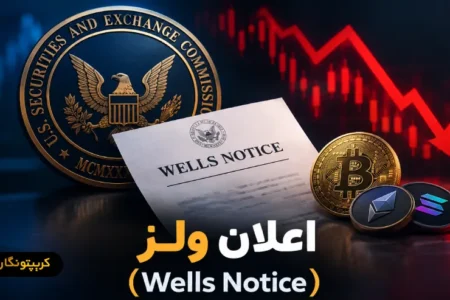 اعلان ولز (Wells Notice) چیست و چه تاثیری بر بازار کریپتو دارد؟ اعلان ولز (Wells Notice) چیست و چه تاثیری بر بازار کریپتو دارد؟