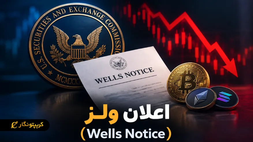 اعلان ولز (Wells Notice) چیست و چه تاثیری بر بازار کریپتو دارد؟ اعلان ولز (Wells Notice) چیست و چه تاثیری بر بازار کریپتو دارد؟