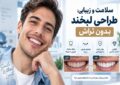 بازسازی لبخند پس از ازدستدادن دندان؛ از ایمپلنت تا طراحی لبخند بازسازی لبخند پس از ازدستدادن دندان؛ از ایمپلنت تا طراحی لبخند