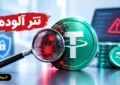 تتر آلوده چیست؟ راهنمای تشخیص و ریسک های Dirty USDT