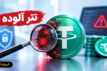 تتر آلوده چیست؟ راهنمای تشخیص و ریسک های Dirty USDT