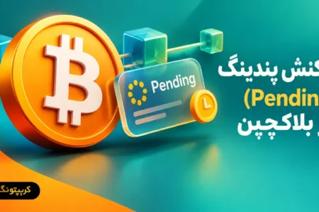 تراکنش پندینگ (Pending) در بلاکچین چیست؟ تراکنش پندینگ (Pending) در بلاکچین چیست؟