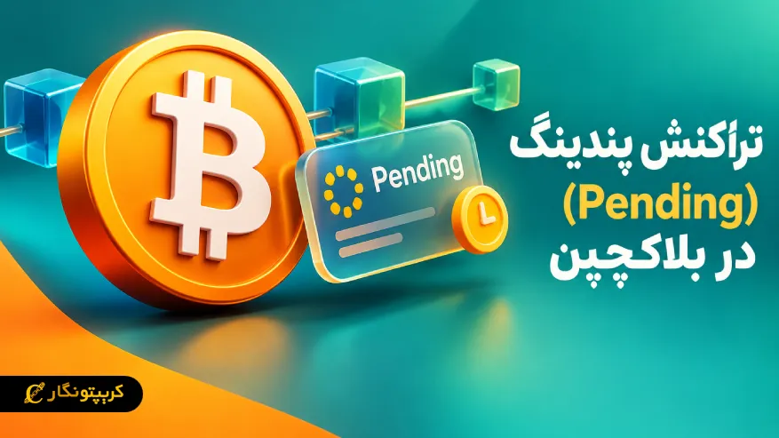 تراکنش پندینگ (Pending) در بلاکچین چیست؟ تراکنش پندینگ (Pending) در بلاکچین چیست؟