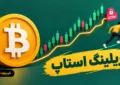 تریلینگ استاپ چیست؟ آموزش جامع حد ضرر متحرک برای تریدرها