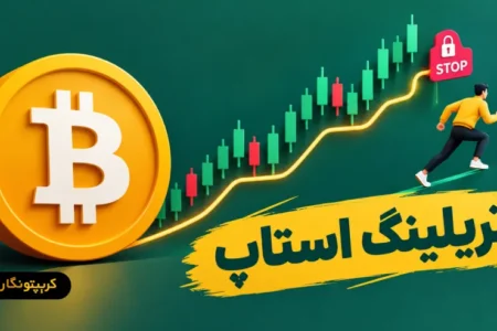 تریلینگ استاپ چیست؟ آموزش جامع حد ضرر متحرک برای تریدرها
